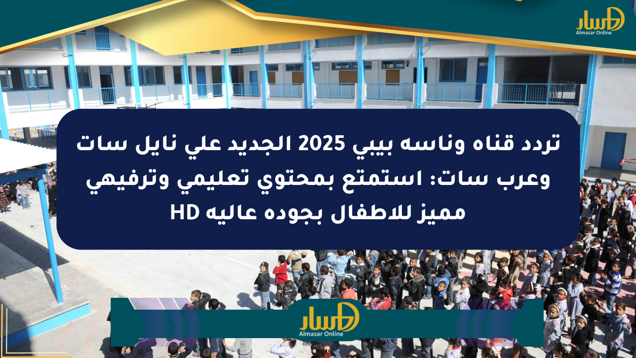 تردد قناة وناسة بيبي 2025 الجديد على نايل سات وعرب سات: استمتع بمحتوى تعليمي وترفيهي مميز للأطفال بجودة عالية HD
